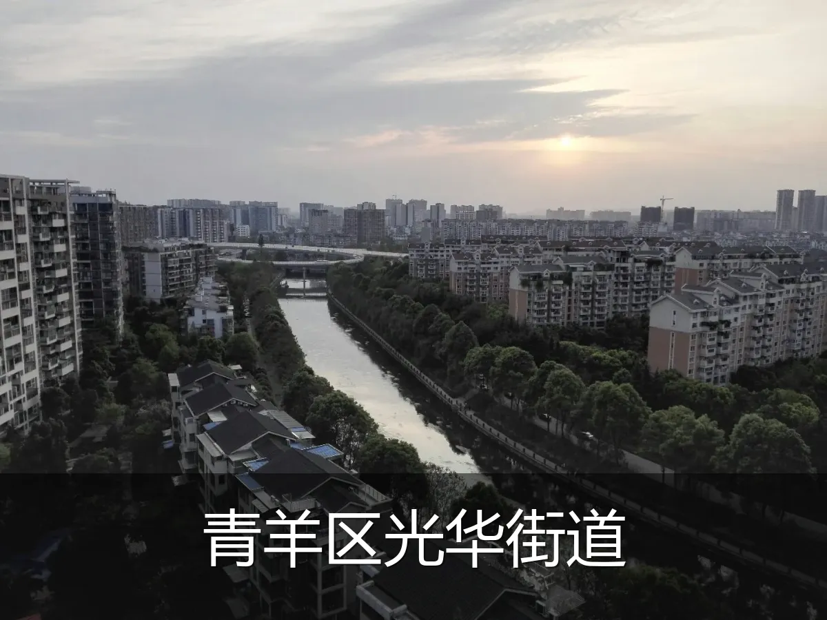 青羊区光华街道